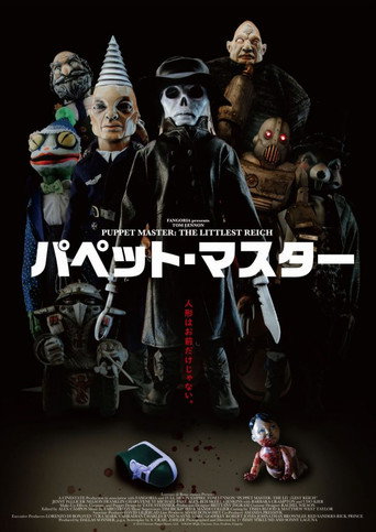 パペット・マスター（2018）