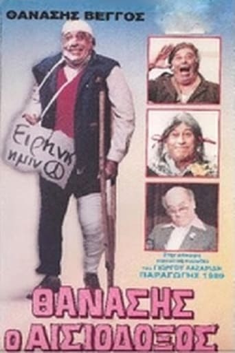 Poster of Θανάσης Ο Αισιόδοξος