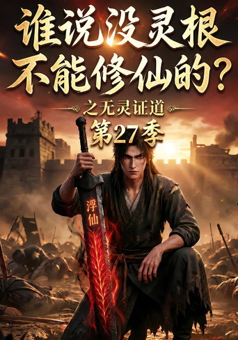谁说没灵根不能修仙的?之无灵证道 Season 27