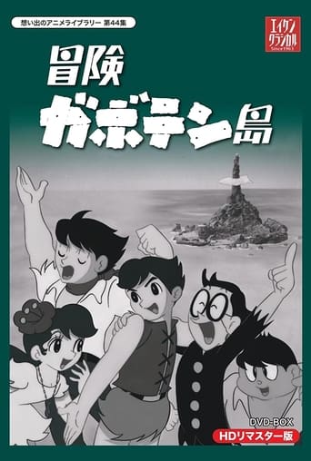 Poster of 冒険ガボテン島