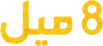 صورة من 8 أميال