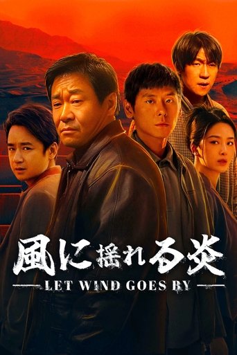 風に揺れる炎