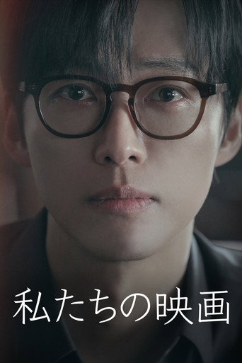 私たちの映画