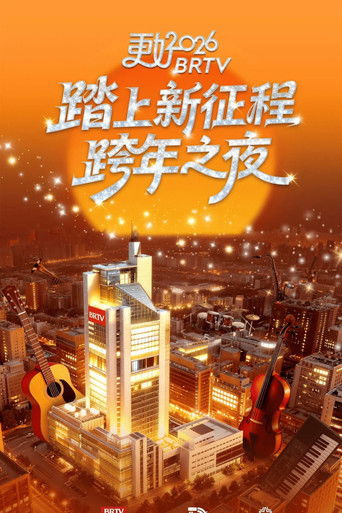 踏上新征程——更好2026北京卫视跨年之夜
