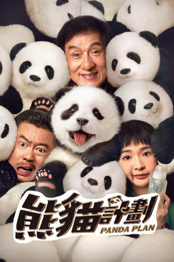 熊貓計劃 海報