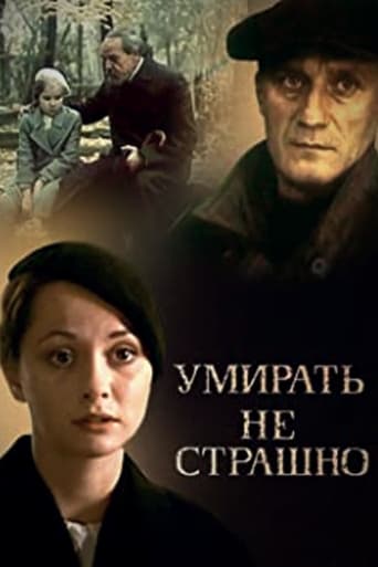 Poster of Умирать не страшно