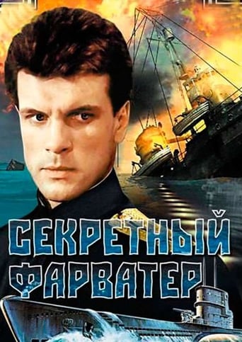 Poster för Секретный фарватер