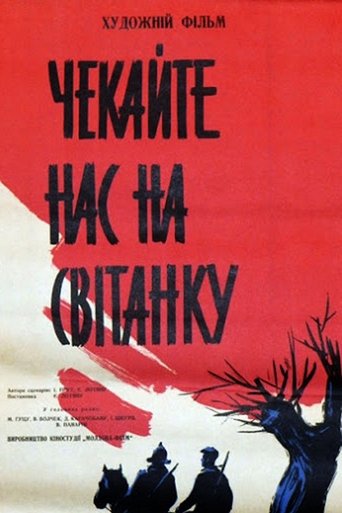 Poster of Ждите нас на рассвете