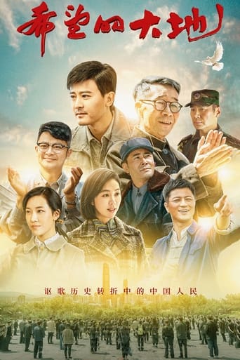 Poster of 希望的大地