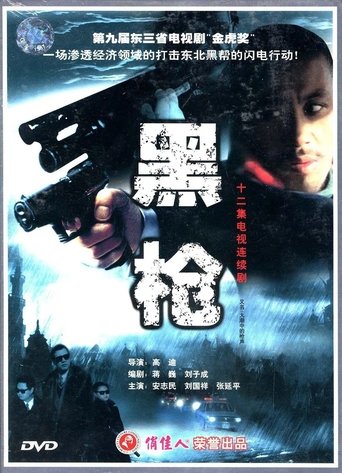 大潮中的枪声: Season 1