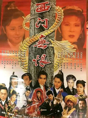 西门无恨 poster