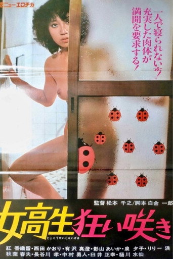 女高生狂い咲き