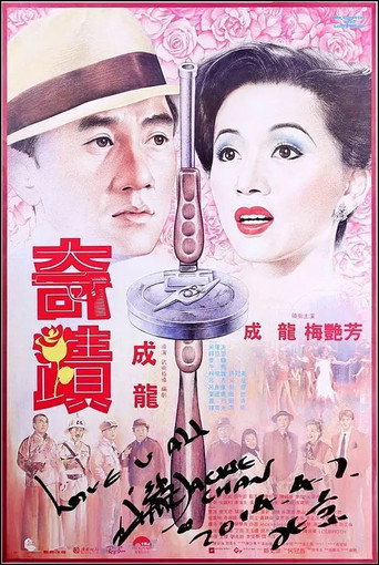 奇迹