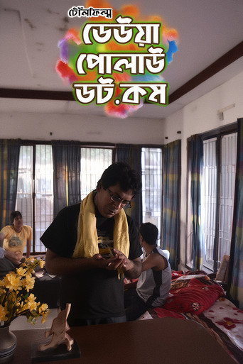 Cartell de ঢেউয়া পোলাউ ডট কম