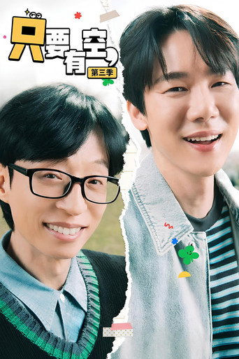 틈만나면, — Pósters 16