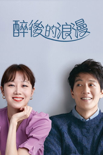 醉後的浪漫