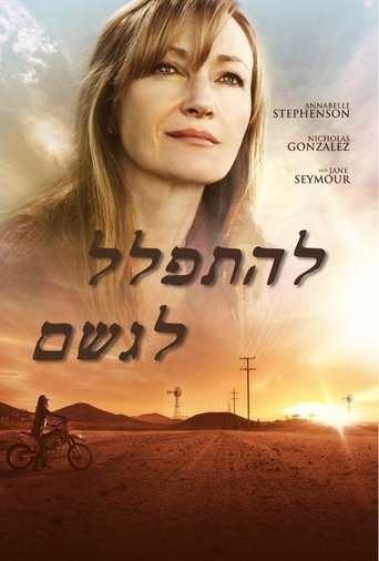 להתפלל לגשם