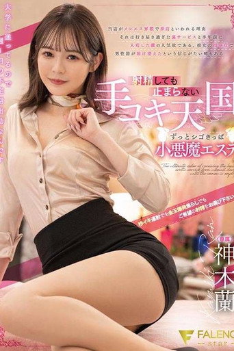 射精しても止まらない手コキ天国ずっとシゴきっぱ小悪魔エステ 神木蘭 FSDSS-540 poster
