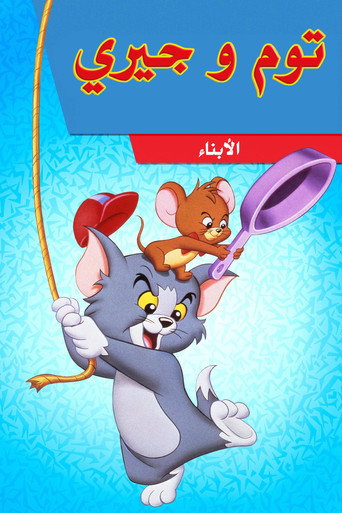Tom & Jerry Kids Show — Posters 18