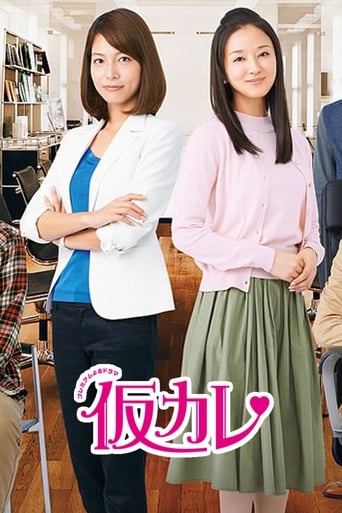 Poster of 仮カレ