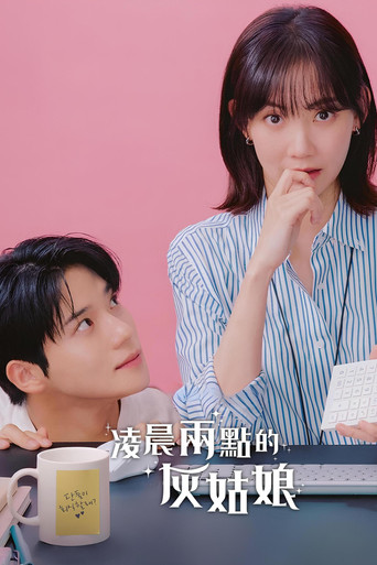 새벽 2시의 신데렐라 — Pósters 15