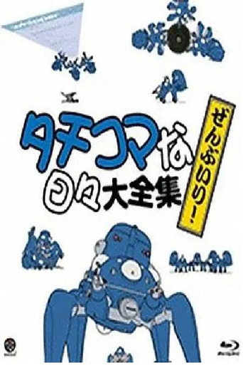 タチコマな日々