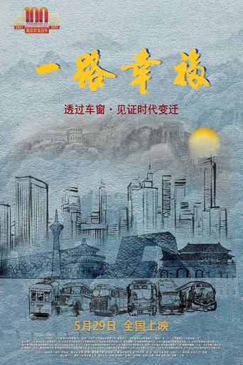 一路幸福 poster