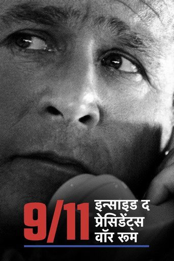 9/11: इन्साइड द प्रेसिडेंट्स वॉर रूम