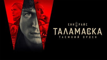 Таламаска: таємний орден (2025)