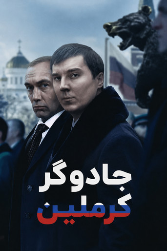 پوستر Le Mage du Kremlin