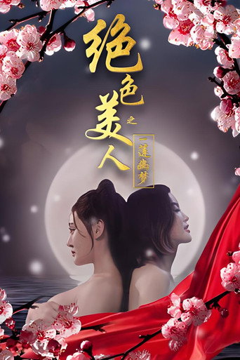 绝色美人之一莲幽梦