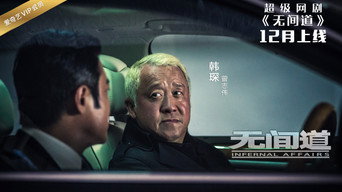 无间道网剧版 - S1E01