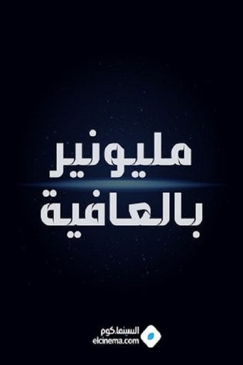 Poster of مليونير بالعافية