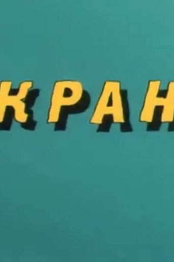 Ну, погоди! Кран (1986)