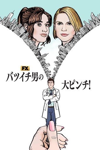 バツイチ男の大ピンチ!