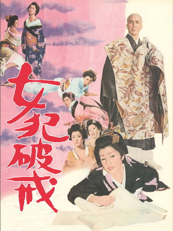女犯破戒 (1966年)のポスター画像 - FindKey