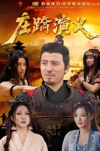 庄蹻演义 poster