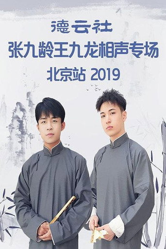 德云社张九龄王九龙北京站