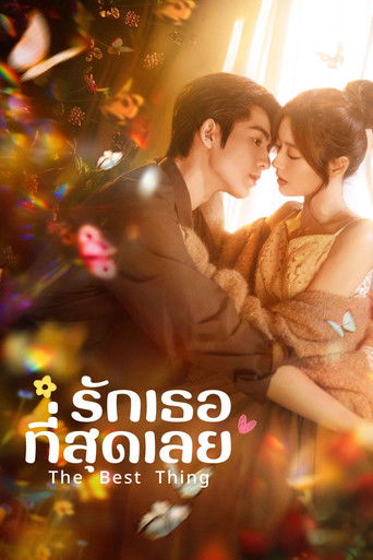 รักเธอที่สุดเลย