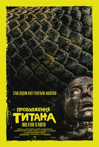 Пробудження титана / Beware Boiúna (2026) TMDB poster