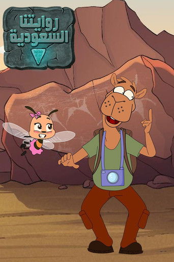 Riwayatona Al Saudia (2026)