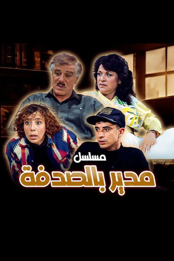 Poster de مدير بالصدفة