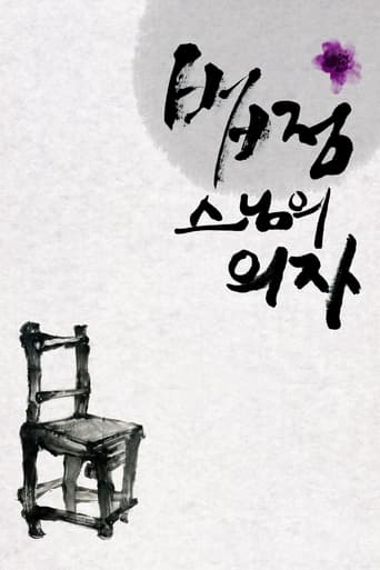 Poster of 법정 스님의 의자