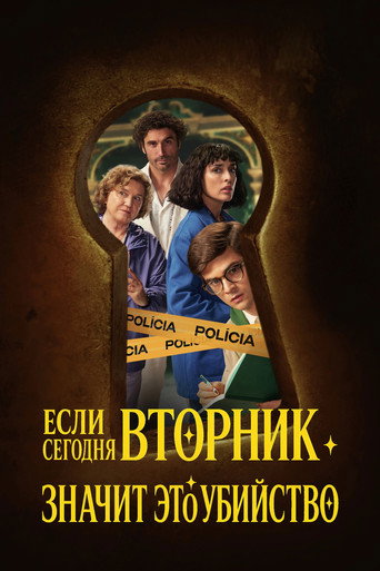 Если сегодня вторник, значит это убийство