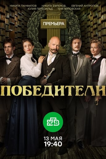 Poster of Победители