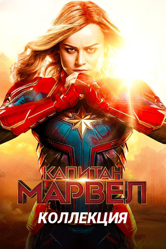 Капитан Марвел (Коллекция)