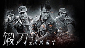 锻刀之绝地重生 - S1E01