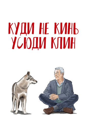 Come ti muovi, sbagli