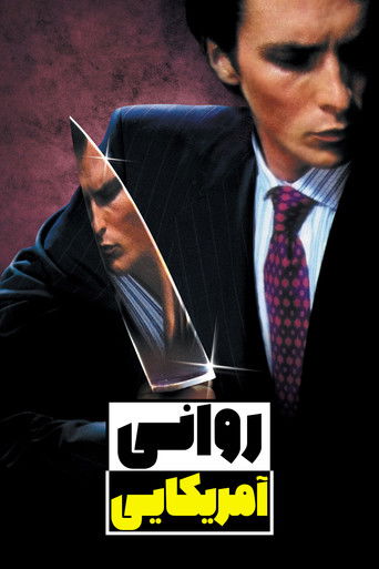 روانی آمریکایی (2000)