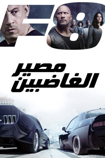 مصير الغاضبين